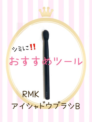 RMK アイシャドウブラシ Bのクチコミ「シミ用コンシーラーに✨おすすめツール💄

【使った商品】RMK  アイシャドウブラシ B
【商.....」（1枚目）