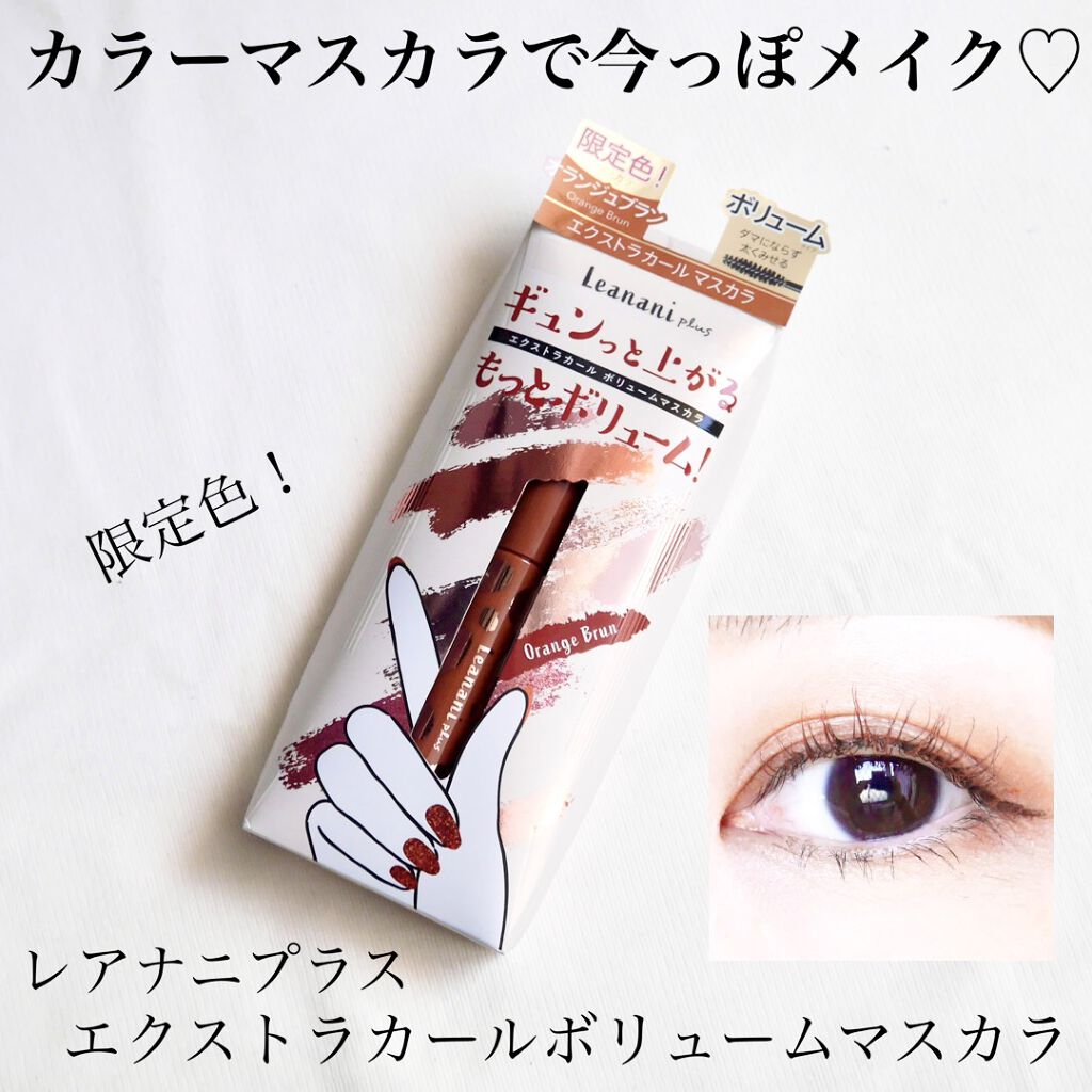 エクストラカール ボリュームマスカラ/レアナニ プラス/マスカラを使ったクチコミ（1枚目）