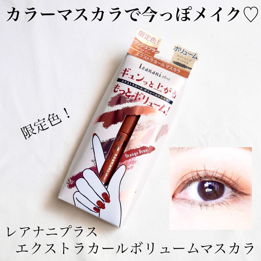 エクストラカール ボリュームマスカラ/レアナニ プラス/マスカラを使ったクチコミ(1枚目)