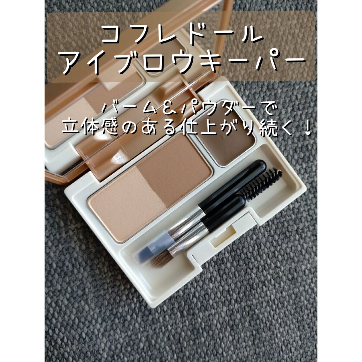 アイブロウキーパー （初回限定版）01 メルティブラウン/コフレドール/パウダーアイブロウを使ったクチコミ（1枚目）
