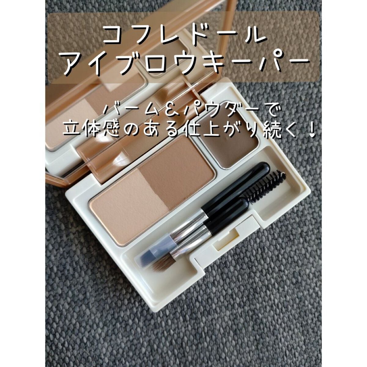 アイブロウキーパー/コフレドール/パウダーアイブロウを使ったクチコミ(1枚目)