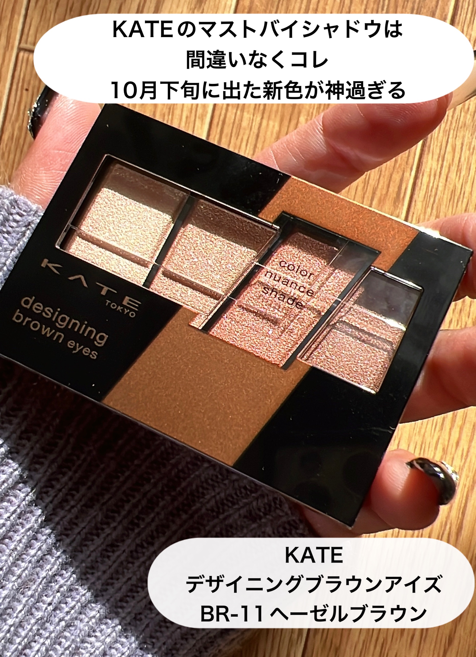 デザイニングブラウンアイズ BR-11 ヘーゼルブラウン/KATE/アイシャドウパレットを使ったクチコミ（2枚目）