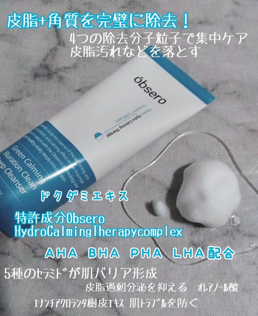 グリーンカーミングブルーレーションクリーンディープクレンザー/obsero/洗顔フォームを使ったクチコミ(2枚目)