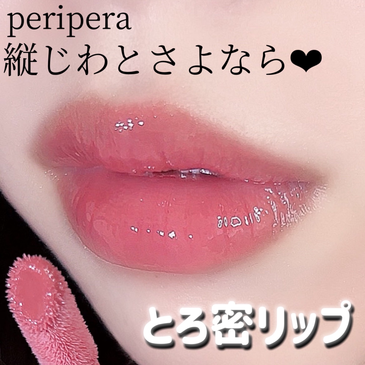 インク グラスティング リップ グロス 03 チリング ロージー(CHILLING ROSY)/PERIPERA/リップグロスを使ったクチコミ（1枚目）