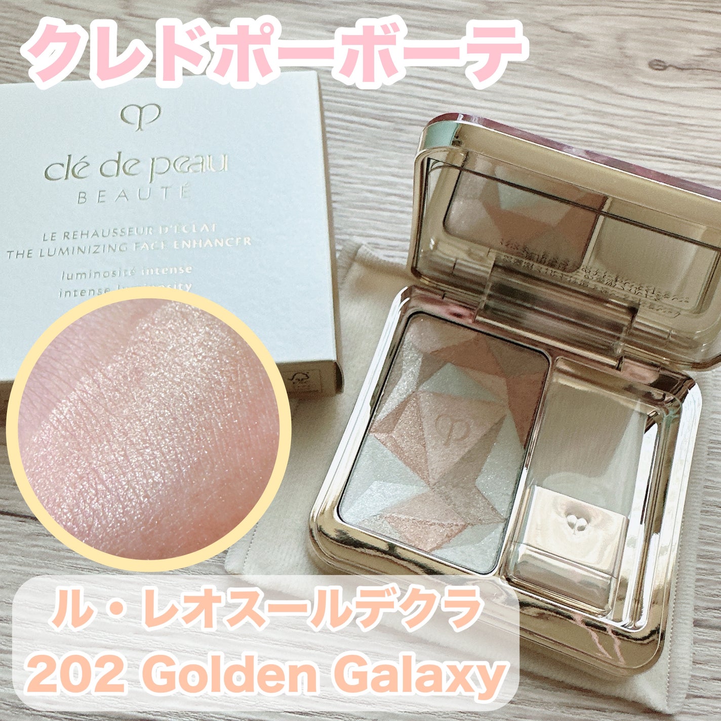 ル・レオスールデクラ /クレ・ド・ポー ボーテ/パウダーハイライトを使ったクチコミ(1枚目)