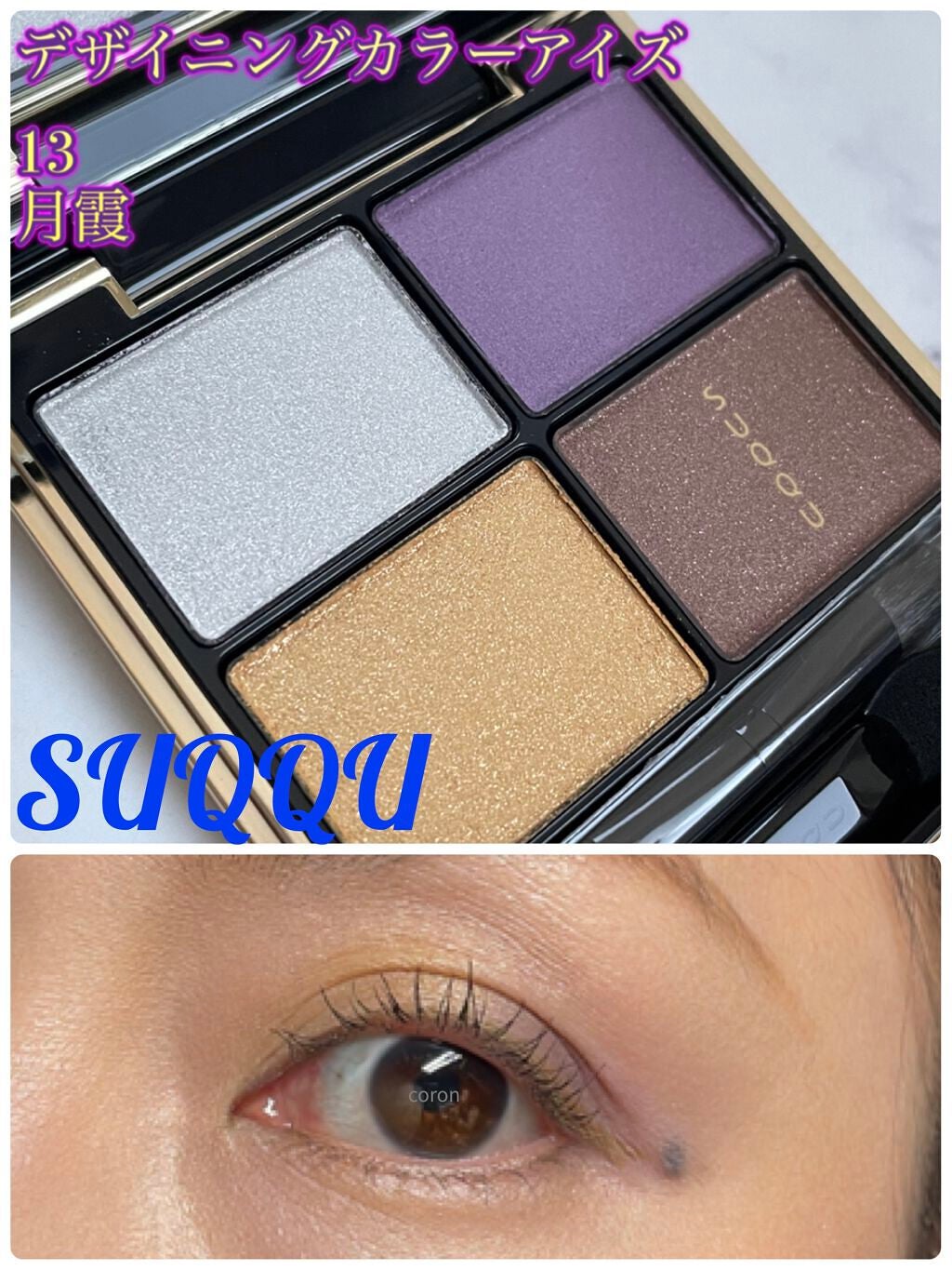 デザイニング カラー アイズ/SUQQU/アイシャドウパレットを使ったクチコミ(1枚目)