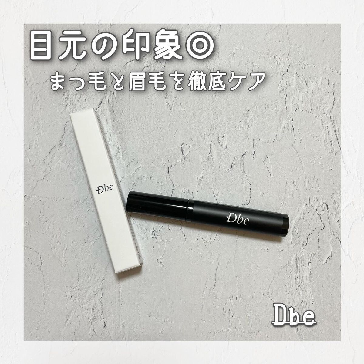 眉毛美容液/Dbe/まつげ美容液を使ったクチコミ(1枚目)