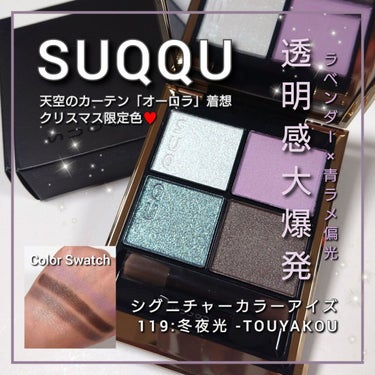 SUQQUスックシグニチャー カラー アイズ119 冬夜光TOUYAKOU 限定