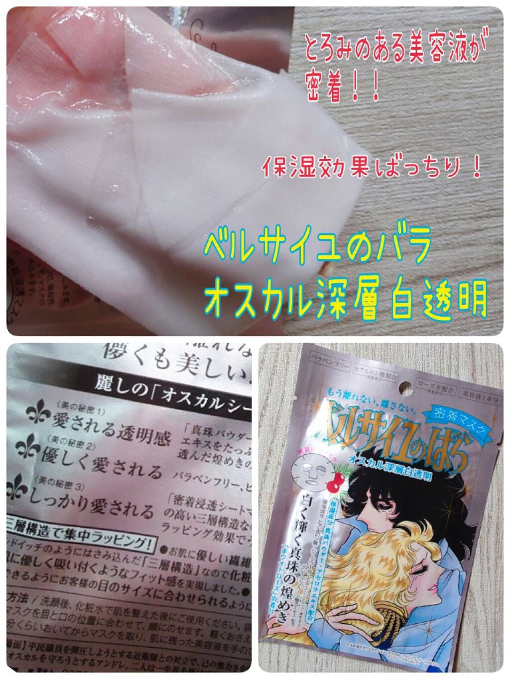 ベルサイユのばら オスカル 密着マスク/クレアボーテ/シートマスク・パックを使ったクチコミ(1枚目)
