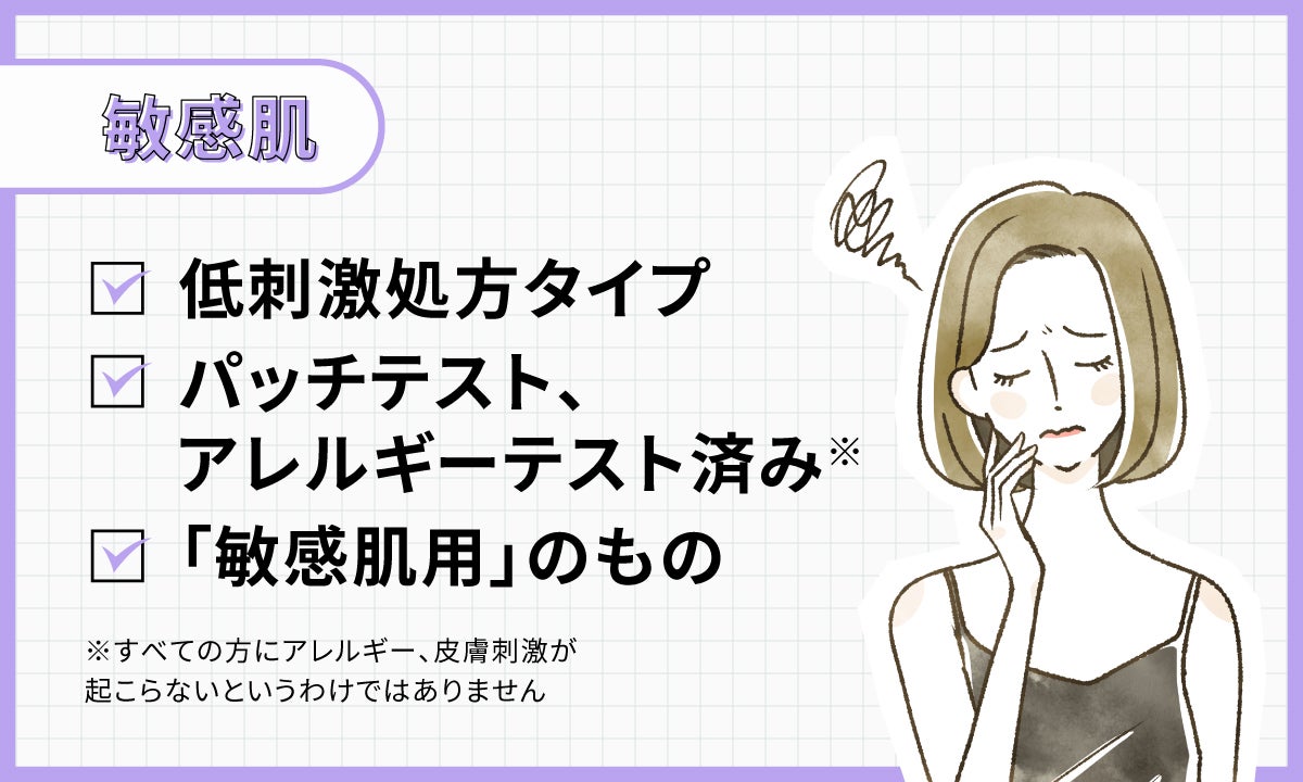 敏感肌なら低刺激処方タイプ、パッチテスト・アレルギーテスト済み、敏感肌用のものがおすすめ。