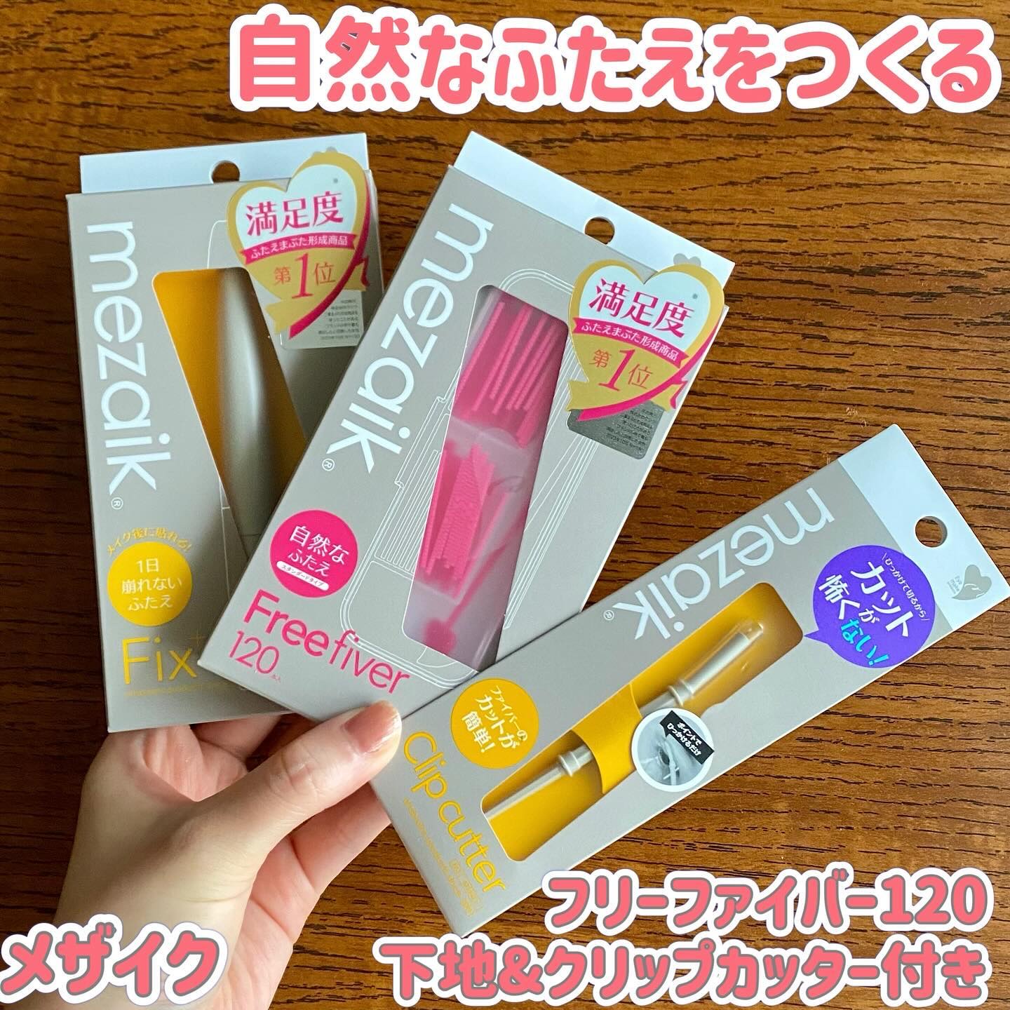 フリーファイバー120<下地&カッター付き>スタンダードタイプ 120本入/メザイク/二重まぶた用アイテムを使ったクチコミ（1枚目）