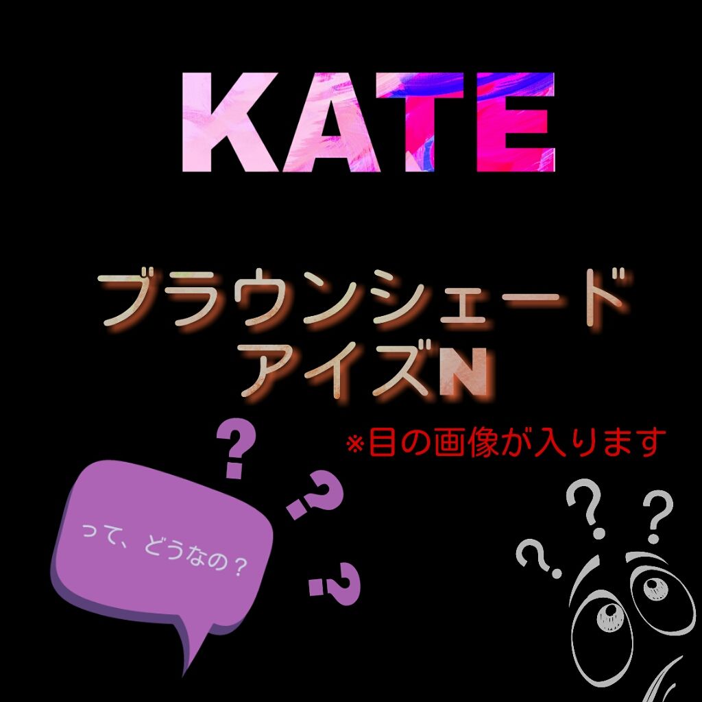 ブラウンシェードアイズN/KATE/アイシャドウパレットを使ったクチコミ（1枚目）