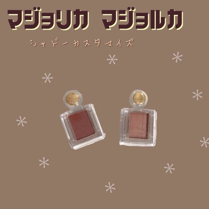 シャドーカスタマイズ/MAJOLICA MAJORCA/単色アイシャドウを使ったクチコミ(1枚目)