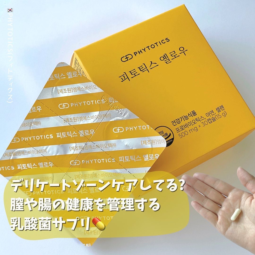 フィトティクス黄色/PHYTOTICS/美容サプリメントを使ったクチコミ（1枚目）