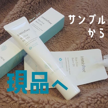 innisfree　ビジャシカバームEX


イニスフリーの店舗では、お買い物したときに選べるサンプルがあります。(画像にあるチューブタイプとカプセルレシピパックに似た容器タイプがあります。)

その中