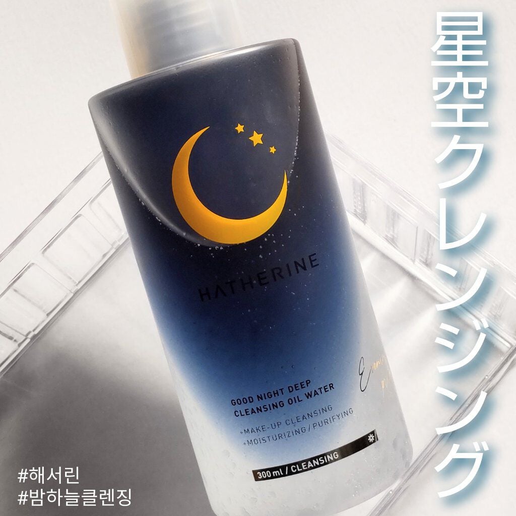 グッドナイト ディープクレンジングオイルウォーター/HATHERINE/オイルクレンジングを使ったクチコミ(1枚目)