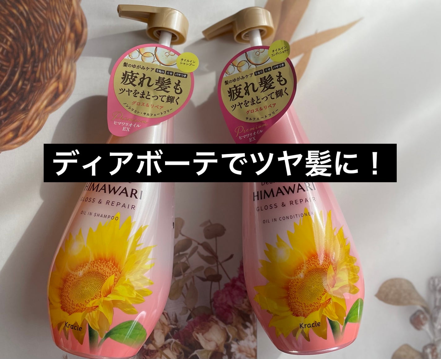 オイルインシャンプー/オイルインコンディショナー (グロス&リペア)/ディアボーテ/市販シャンプーを使ったクチコミ(1枚目)