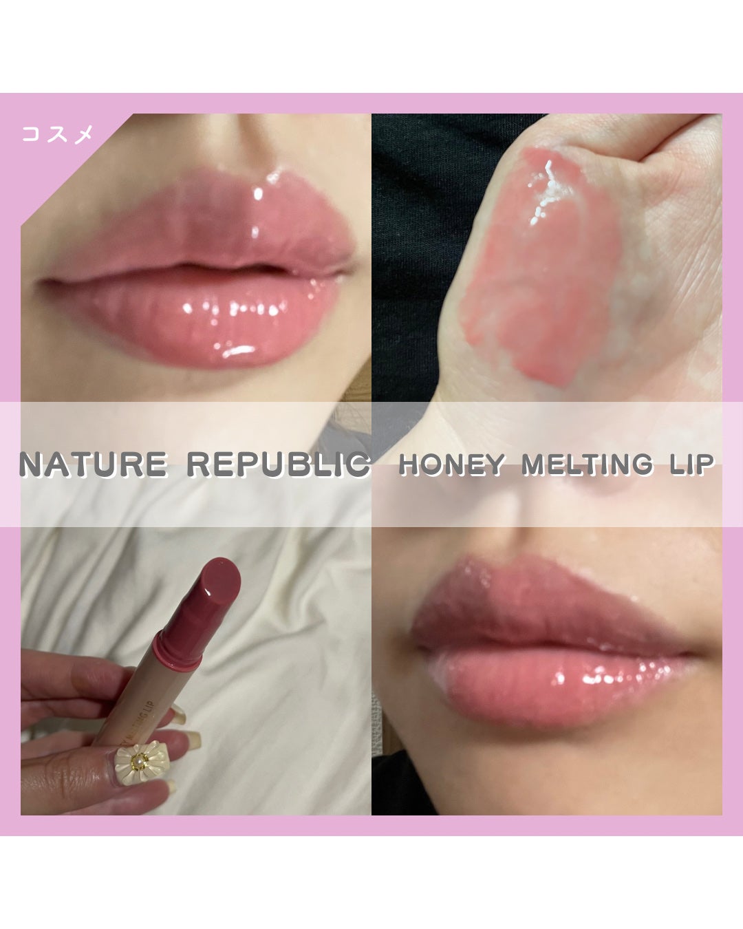 ハニーメルティングリップ/ネイチャーリパブリック/口紅を使ったクチコミ(1枚目)