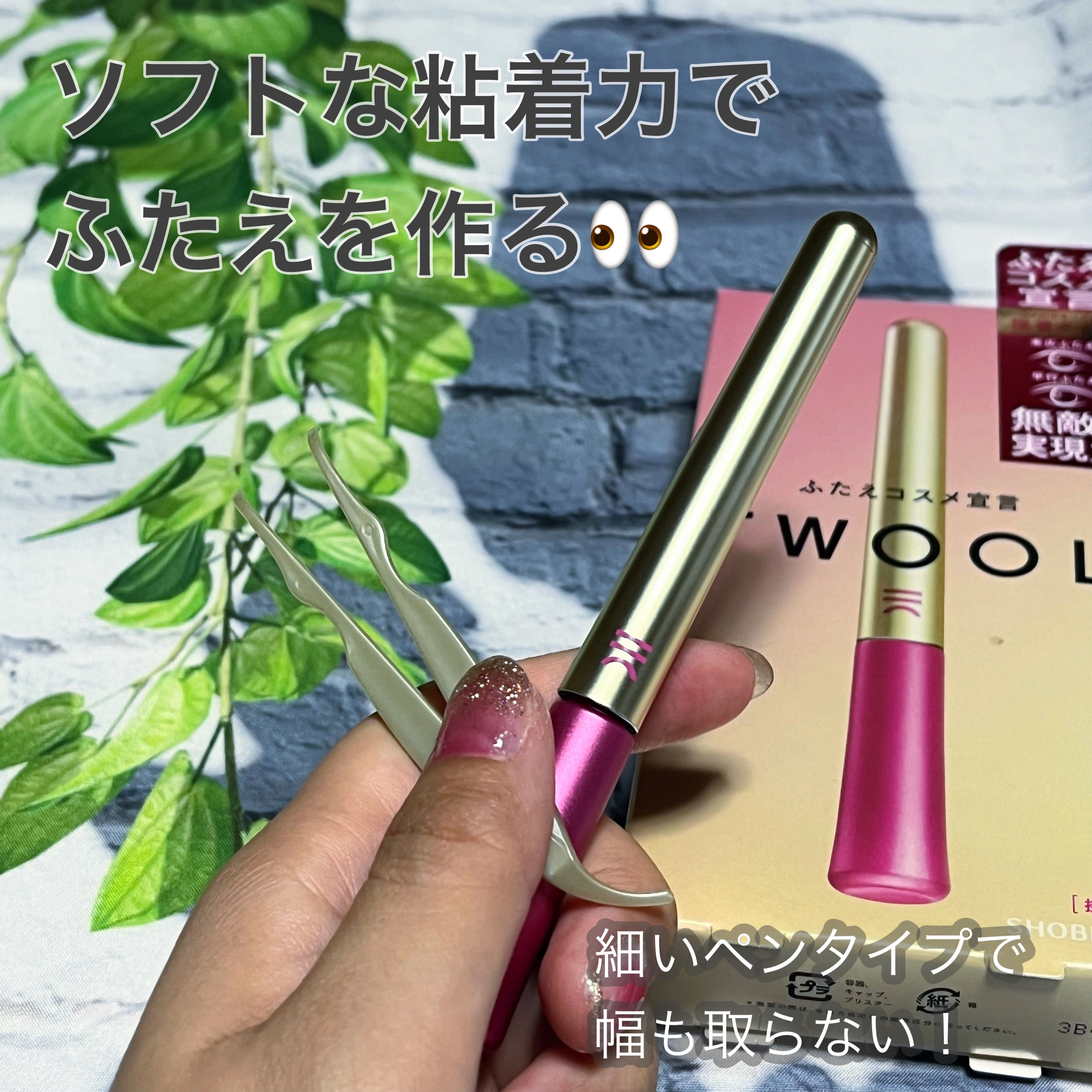 TWOOL ダブルアイリッドグルー/SHOBIDO/二重まぶた用アイテムを使ったクチコミ（1枚目）