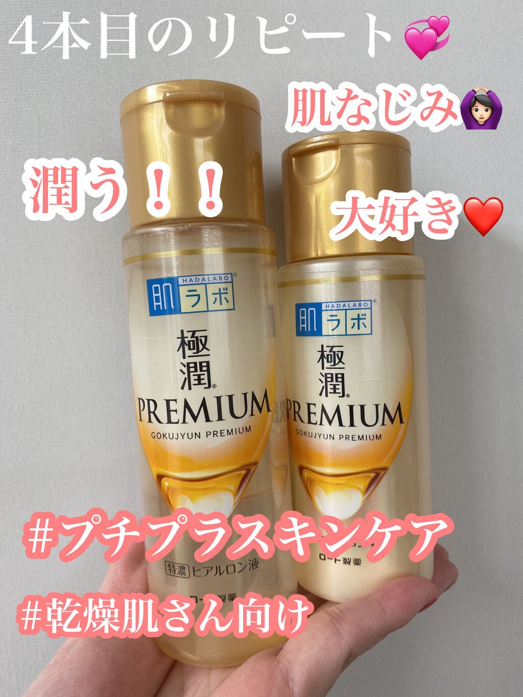 極潤プレミアムヒアルロン液(ハダラボスーパーモイスト化粧水c)/肌ラボ/化粧水を使ったクチコミ(1枚目)