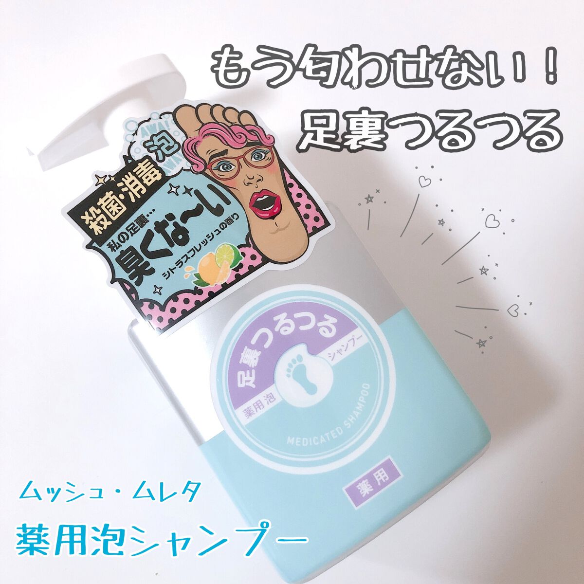 足裏つるつる 薬用 泡シャンプー/足裏つるつる/レッグ・フットケアを使ったクチコミ(1枚目)