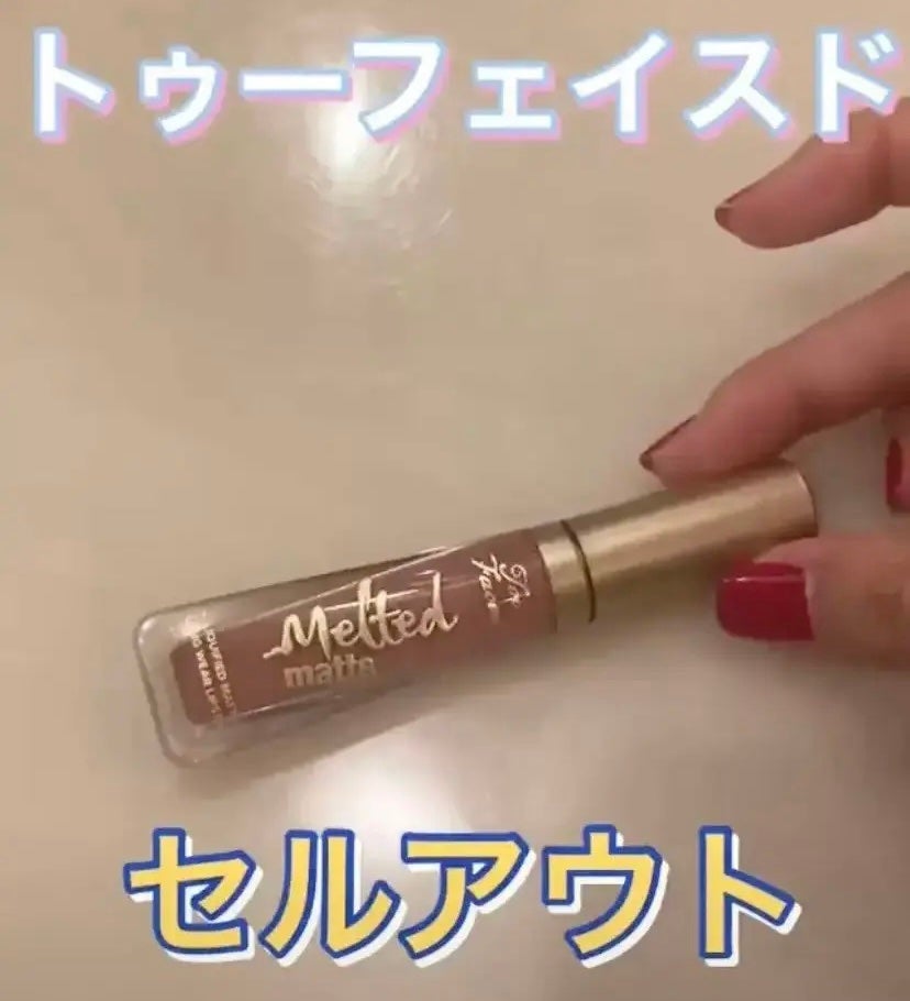メルテッド リキッド マット ロングウェア リップスティック/Too Faced/口紅を使ったクチコミ(1枚目)