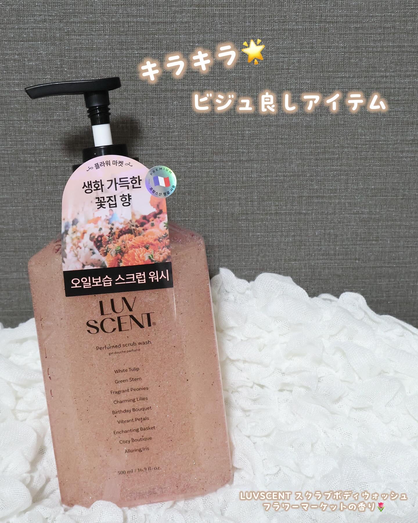 スクラブボディウォッシュ フラワーマーケット ホワイトチューリップ/LUV SCENT/ボディスクラブを使ったクチコミ（1枚目）