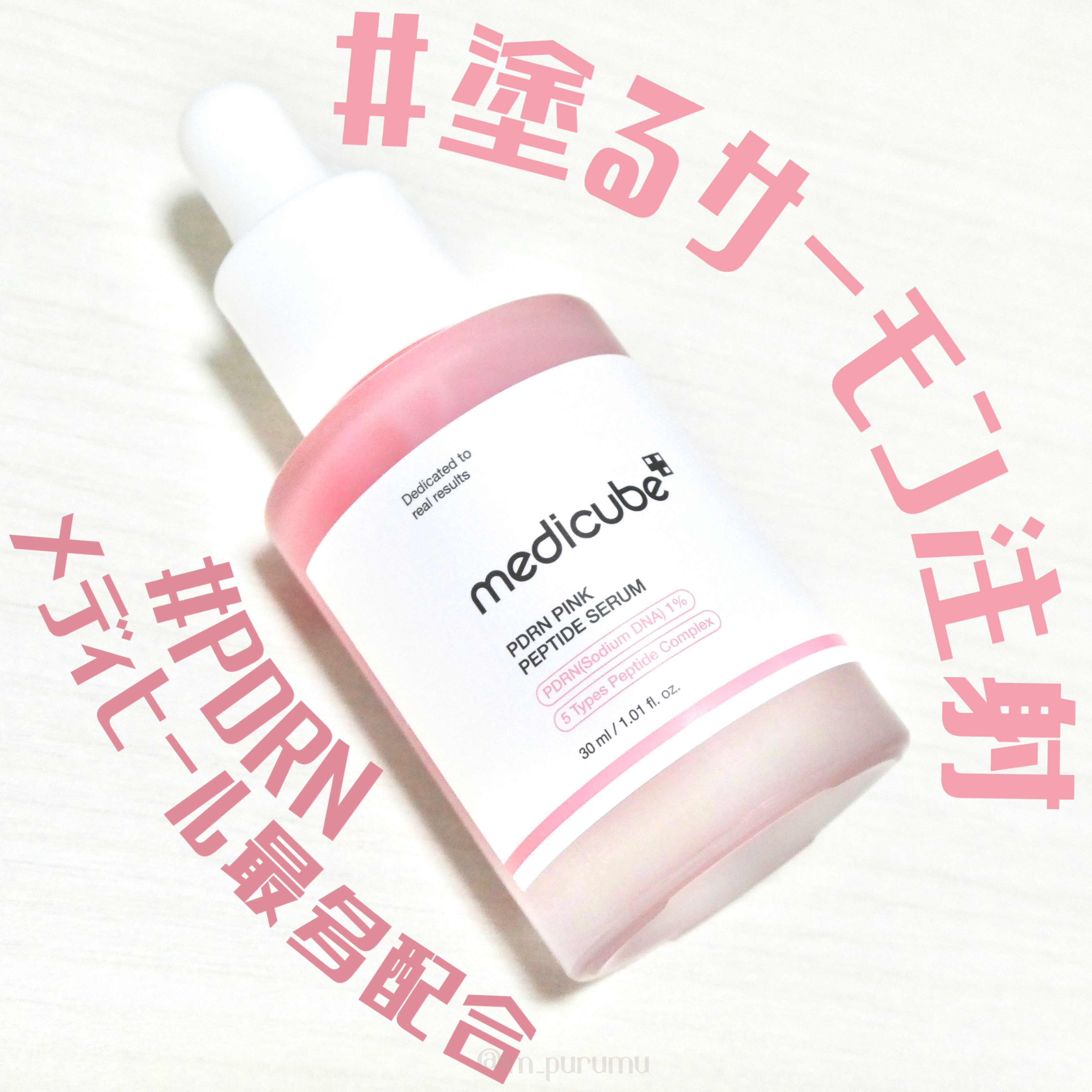 PDRNピンクアンプル PDRN 10,000ppm配合/MEDICUBE/美容液を使ったクチコミ（1枚目）