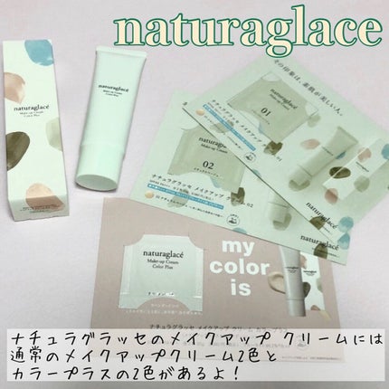 メイクアップ クリームN/ナチュラグラッセ/化粧下地を使ったクチコミ(1枚目)