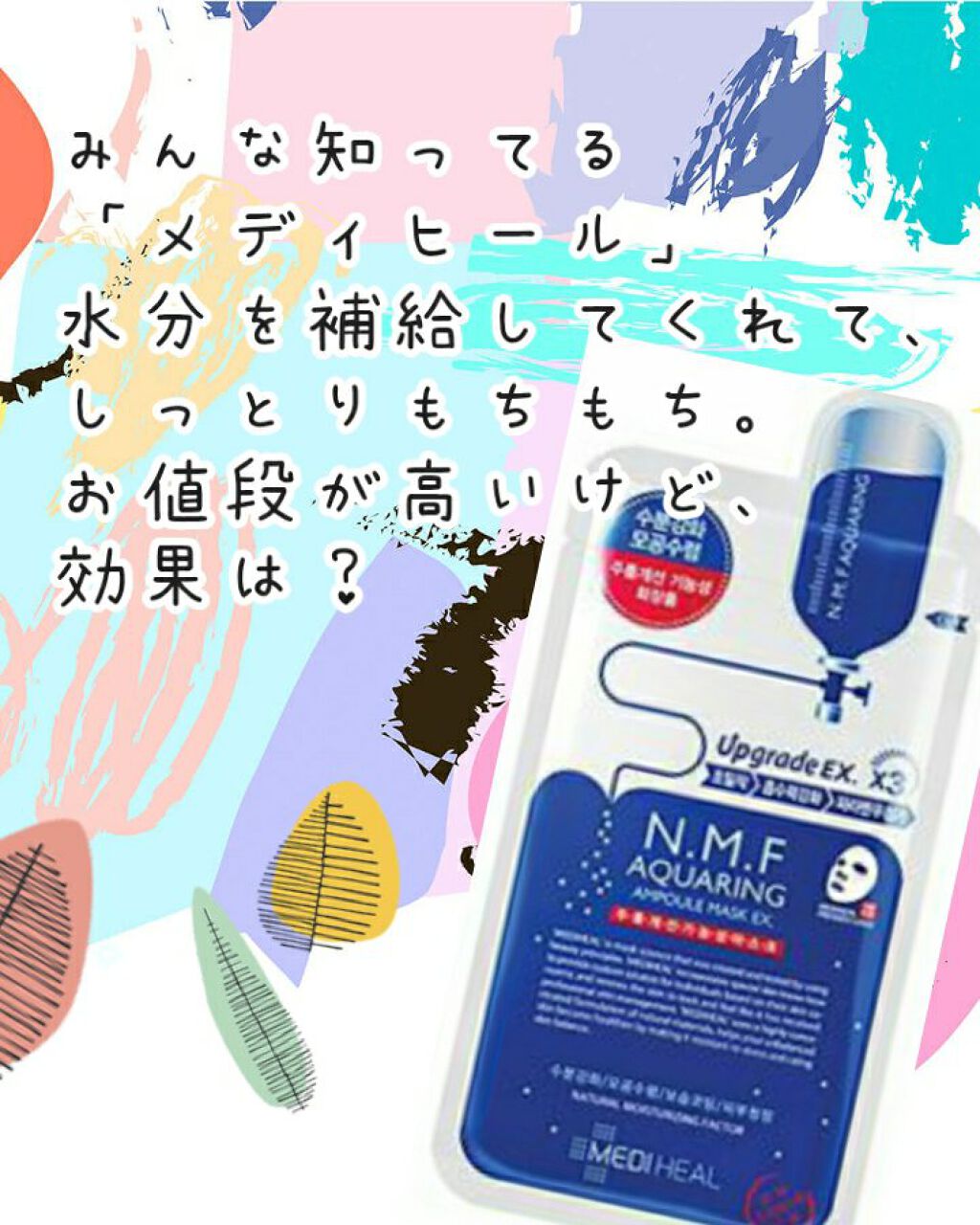 N.M.FアクアアンプルマスクJEX/MEDIHEAL/シートマスク・パックを使ったクチコミ(1枚目)