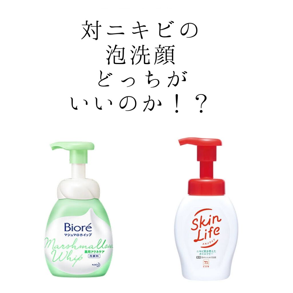 あなたはどっち派 ビオレ Vs スキンライフ 泡洗顔を徹底比較 みんながよく使ってるイ By トシではない フォロバ 混合肌 10代後半 Lips