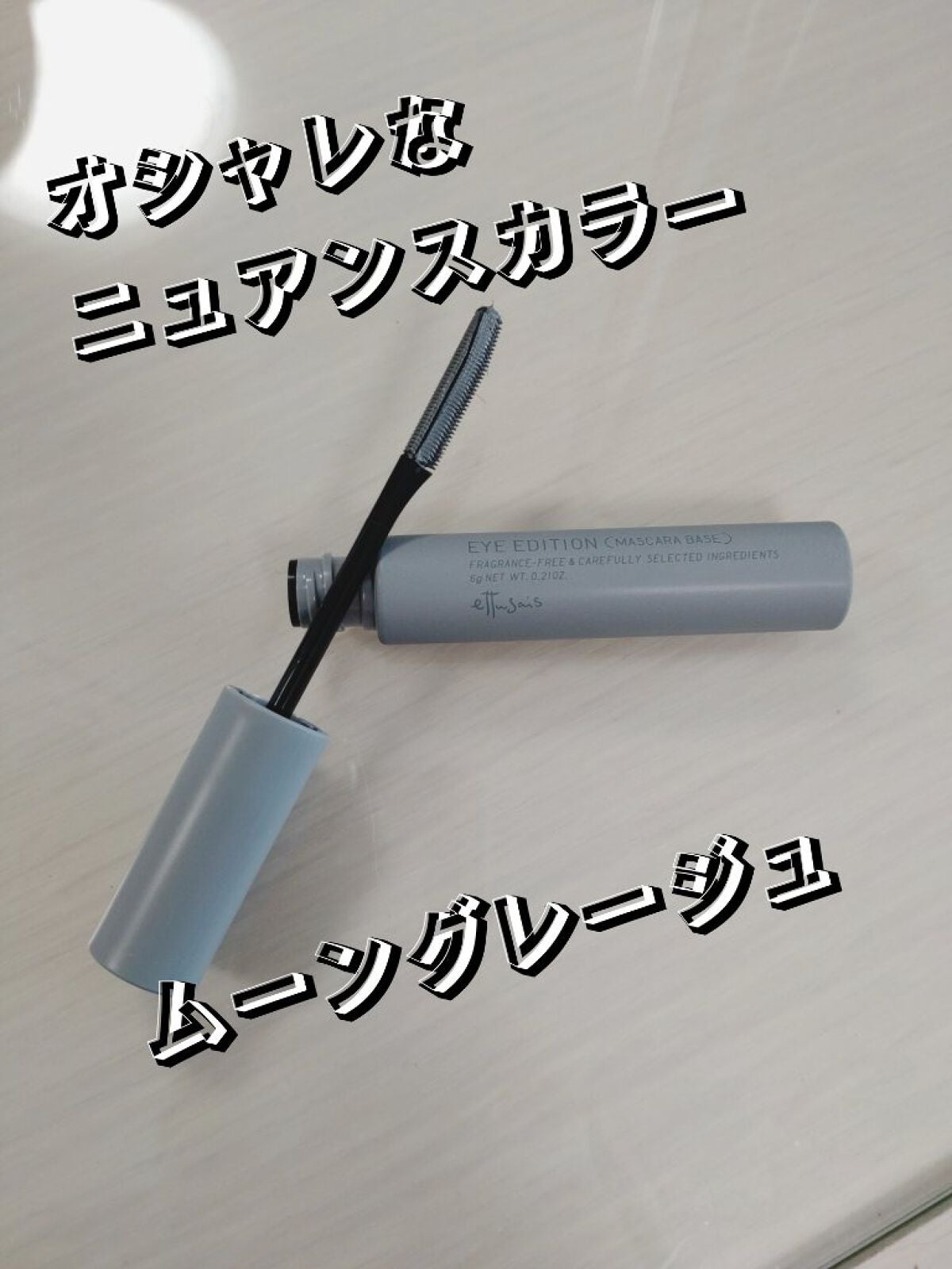 エテュセ アイエディション(マスカラベース)LE/ettusais/マスカラ下地を使ったクチコミ(1枚目)