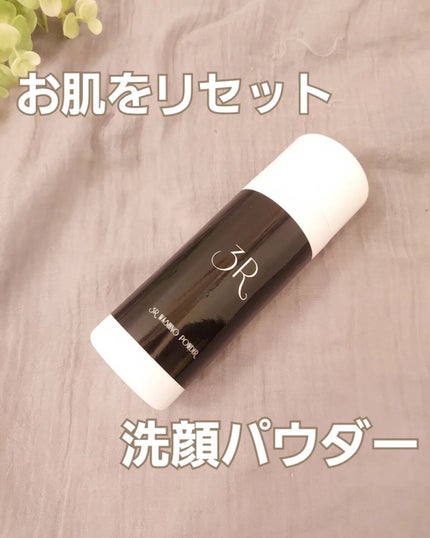 洗顔パウダー/3R/洗顔パウダーを使ったクチコミ(1枚目)