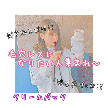 皆さんこんにちはののです！


今回は私がロフトで購入した#小鼻つるりんクリームパック を紹介しようと思います(*^^*)

私は凄くいちご鼻なのでいつも毛穴に悩んでいます😢
ところがロフトへ行ってみる