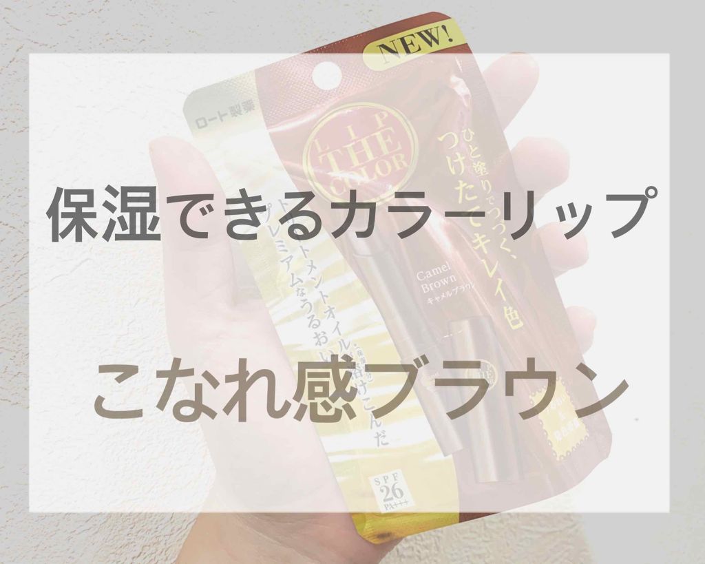 リップザカラー/リップザカラー/口紅を使ったクチコミ（1枚目）