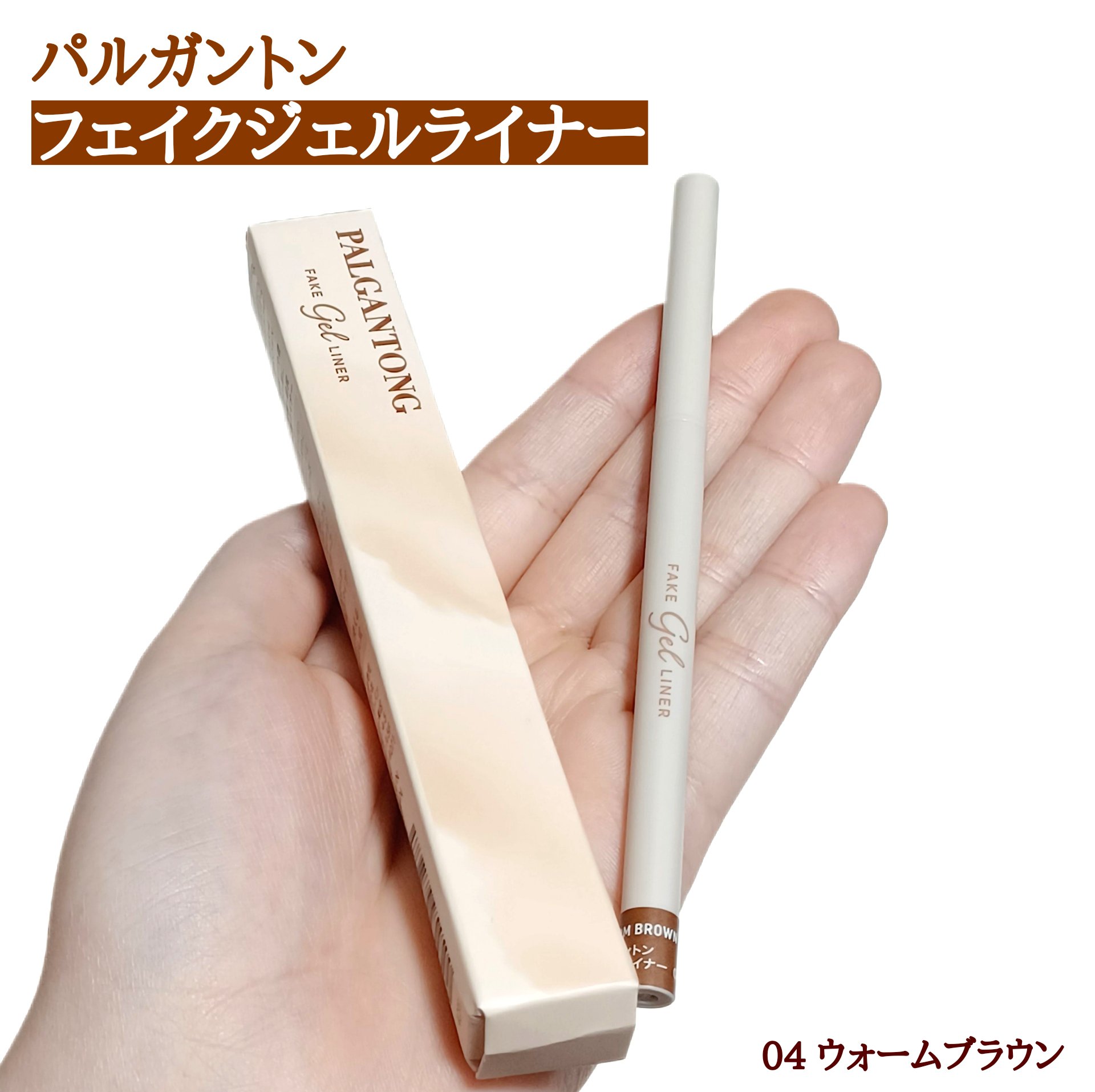 フェイクジェルライナー/パルガントン/ジェルアイライナーを使ったクチコミ（1枚目）