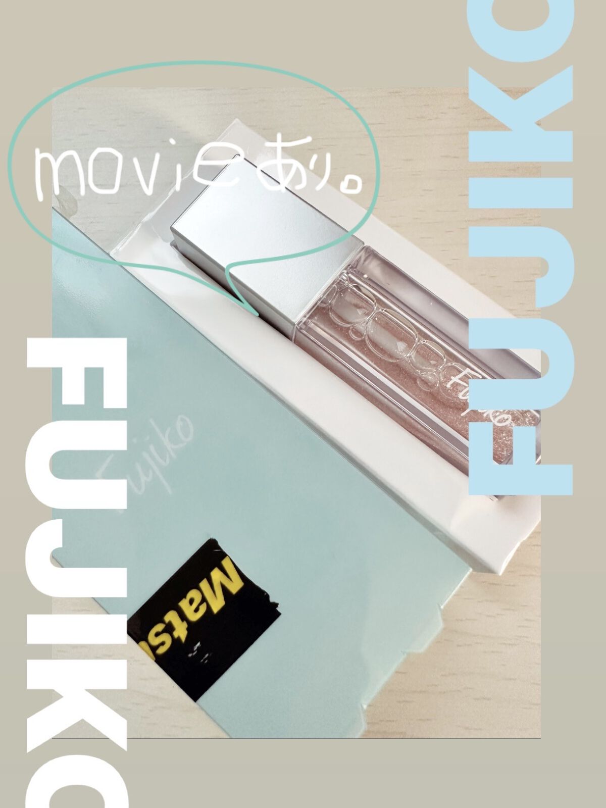 シェイクシャドウSV/Fujiko/リキッドアイシャドウを使ったクチコミ（1枚目）