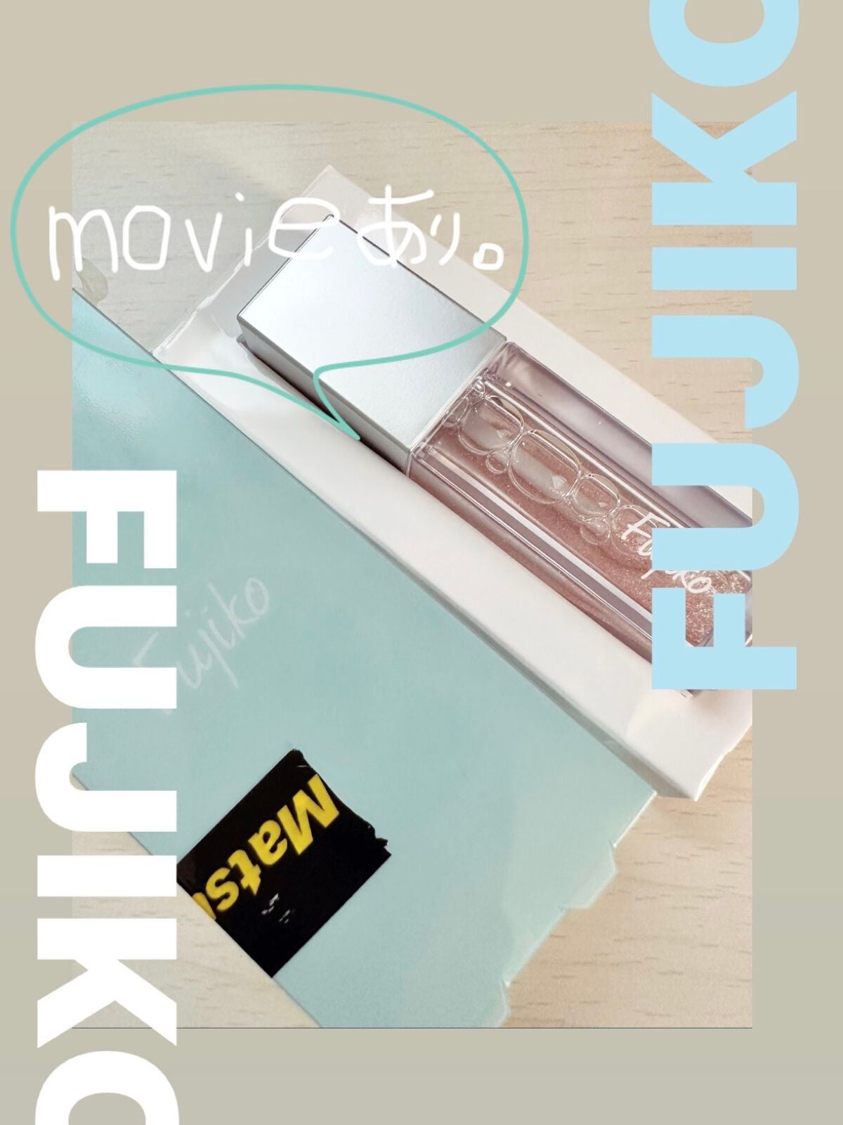 シェイクシャドウSV/Fujiko/リキッドアイシャドウを使ったクチコミ(1枚目)