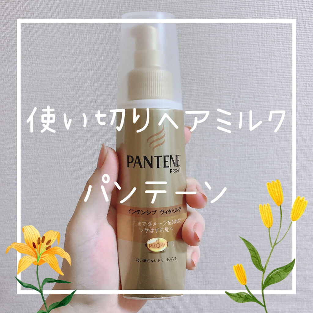  エクストラダメージケア  インテンシブ ヴィタミルク/パンテーン/ヘアミルクを使ったクチコミ（1枚目）