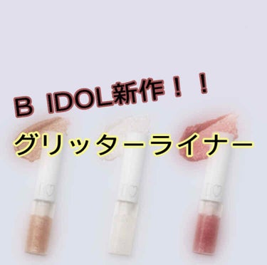 おひめ on LIPS 「☆BIDOL新作！期間限定コスメ☆みなさん、こんにちは！おひめ..」（1枚目）