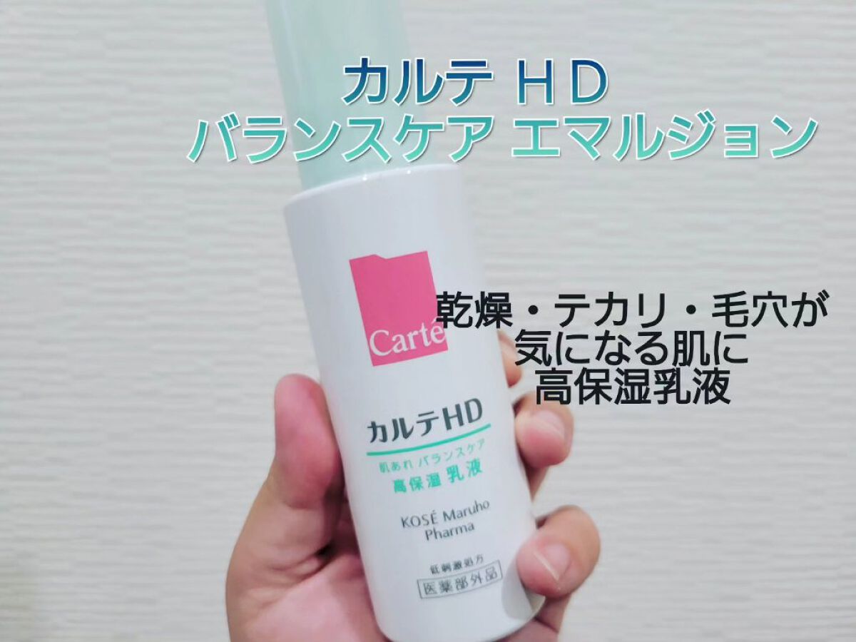 カルテHD バランスケア エマルジョン/カルテHD/乳液を使ったクチコミ（1枚目）