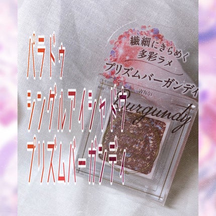 パラドゥ シングルアイシャドウ	/パラドゥ/単色アイシャドウを使ったクチコミ(1枚目)