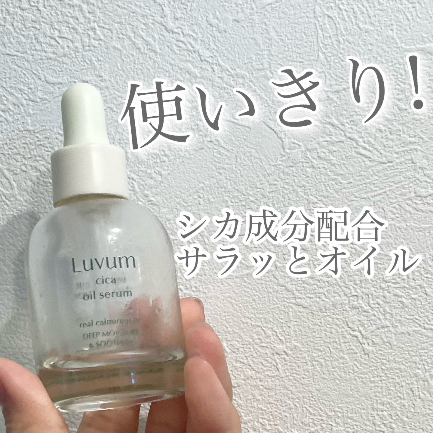 カーミングリペア若葉のシカオイルセラム/Luvum/美容液を使ったクチコミ（1枚目）