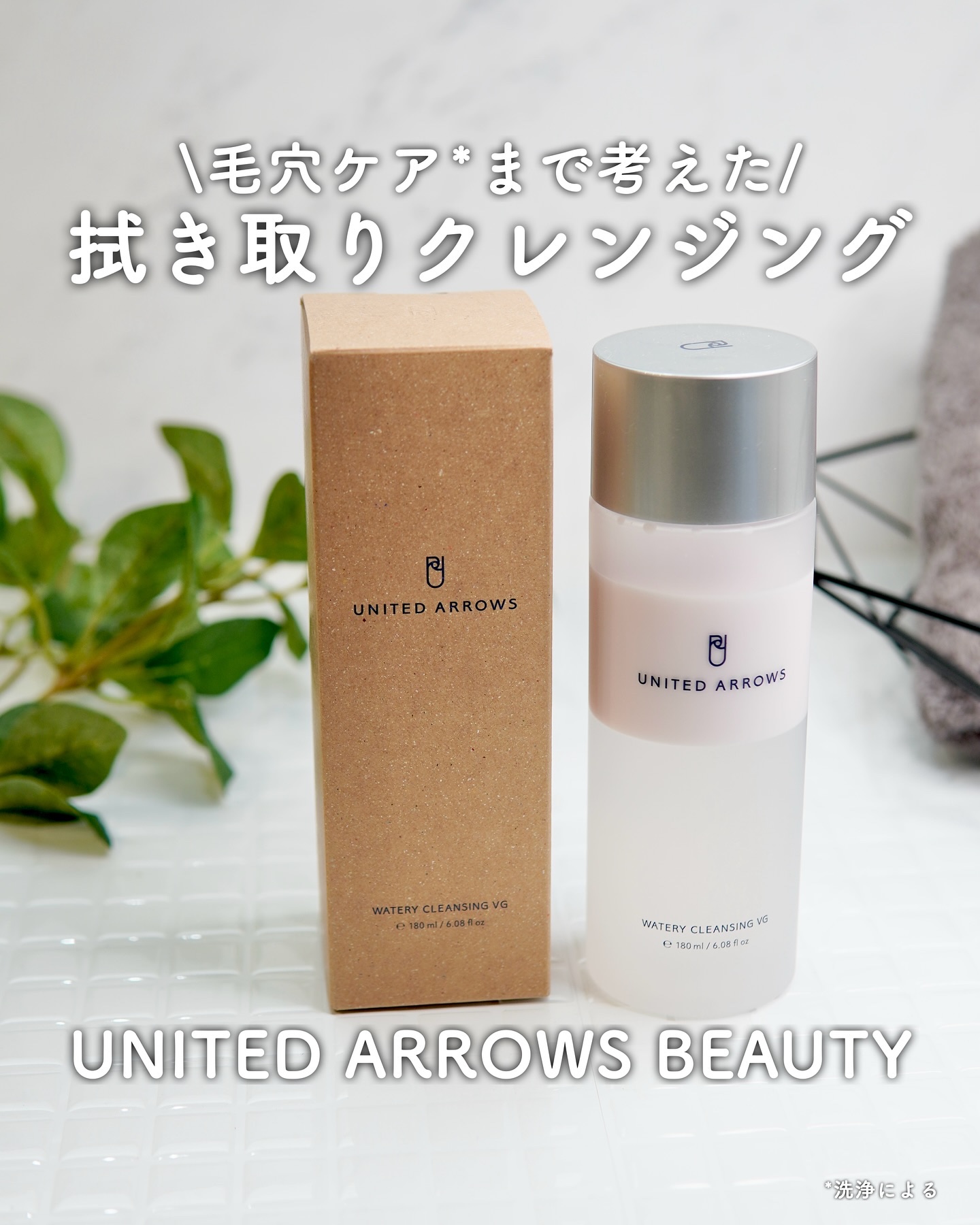 ウォータリークレンジング VG/UNITED ARROWS BEAUTY/クレンジングウォーターを使ったクチコミ（1枚目）