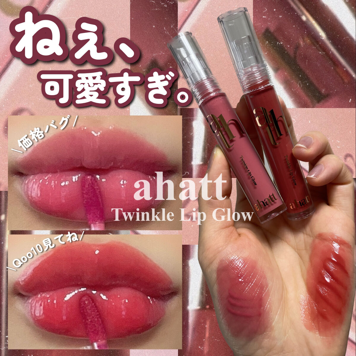 トゥインクルリップグロウ/ahatt/リップグロスを使ったクチコミ（1枚目）