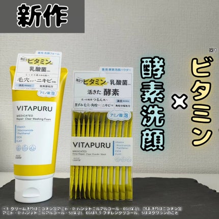 ビタプル リペア クリアウォッシングフォーム/VITAPURU/洗顔フォームを使ったクチコミ(1枚目)