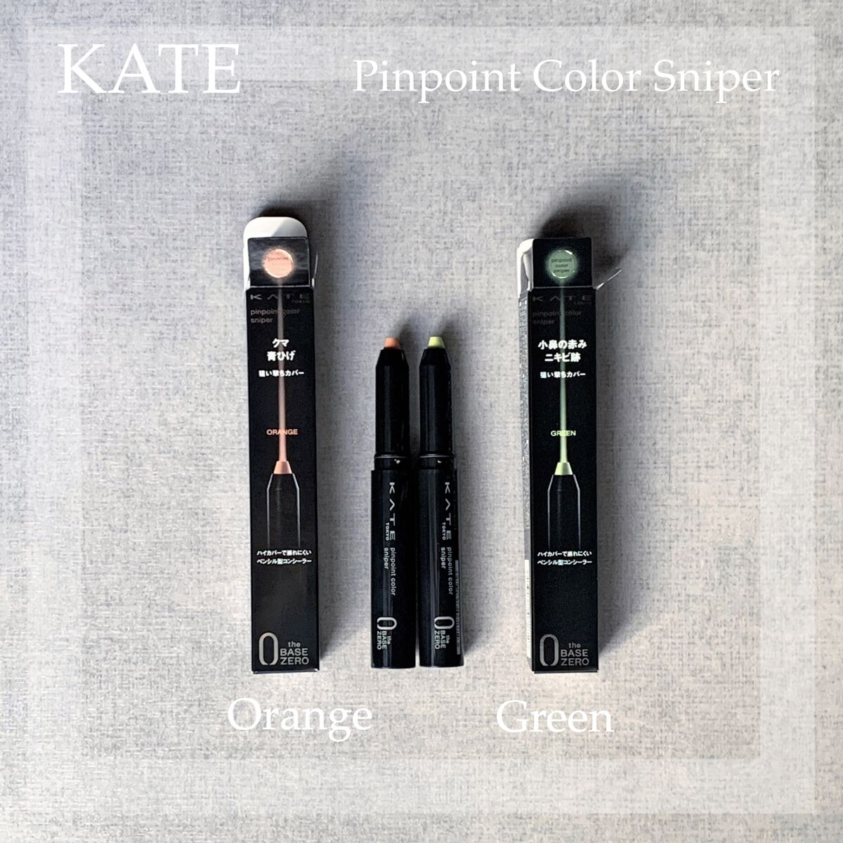 ピンポイントカラースナイパー/KATE/スティックコンシーラーを使ったクチコミ（1枚目）