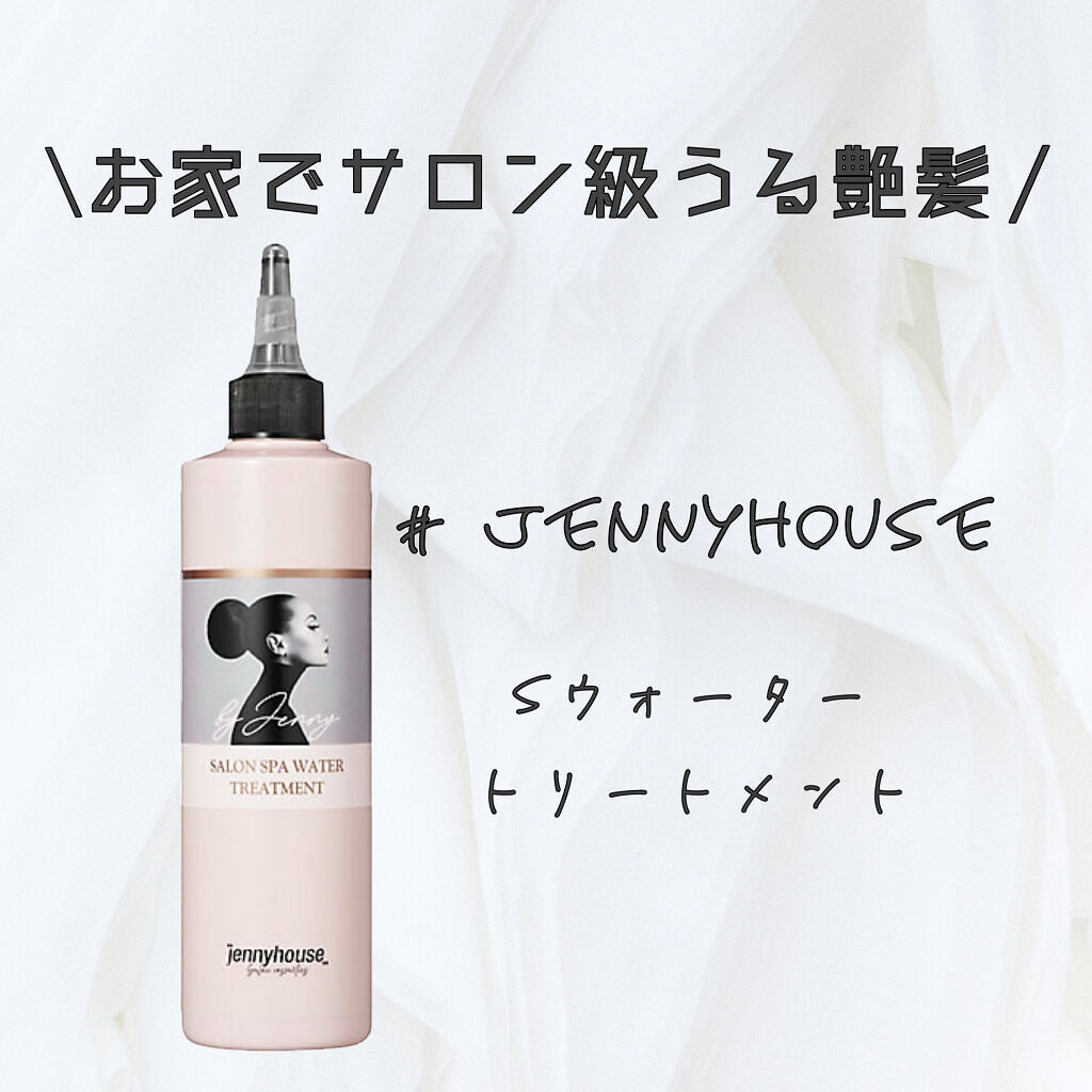 Sウォータートリートメント/jenny house/洗い流すヘアトリートメントを使ったクチコミ（1枚目）