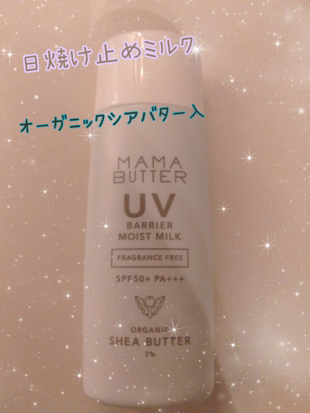 UVバリア モイストミルク/ママバター/日焼け止めミルクを使ったクチコミ（1枚目）