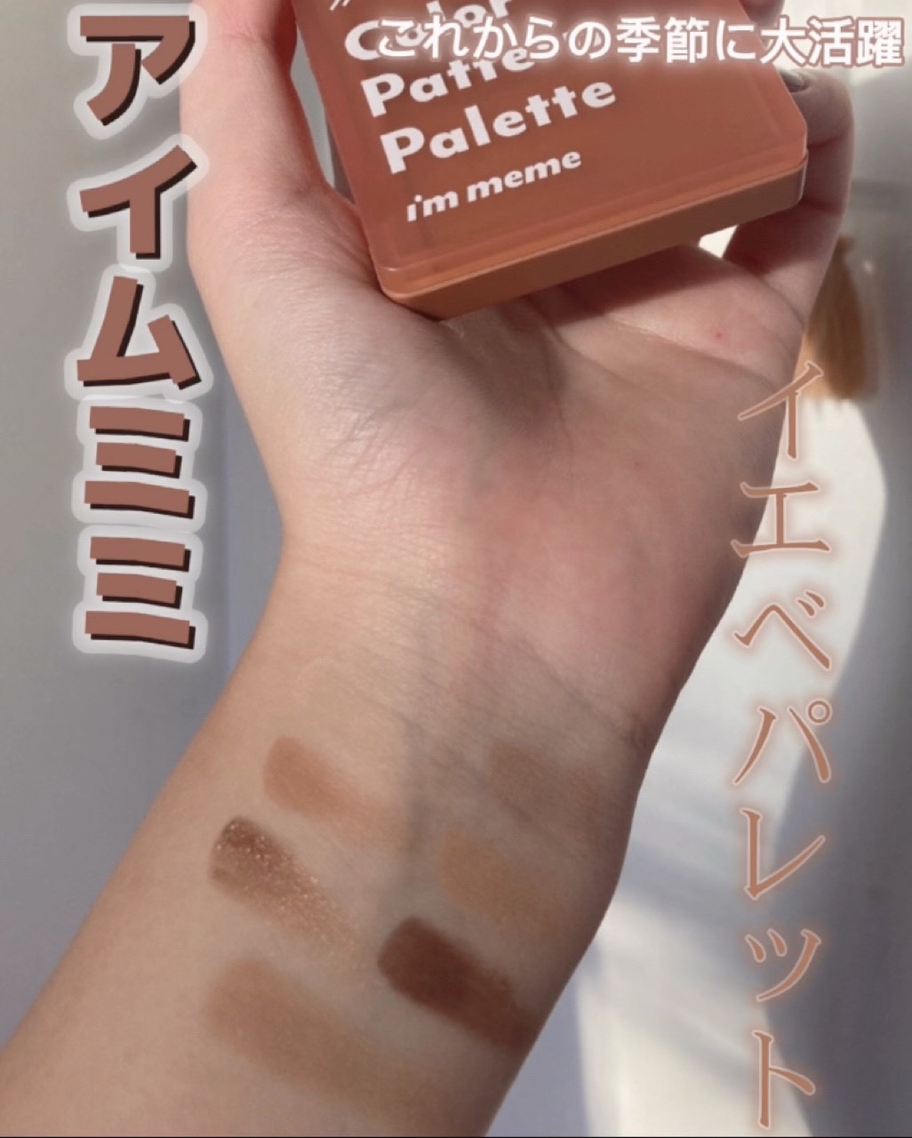 カラーパターンパレット/i’m meme/マルチパレットを使ったクチコミ（1枚目）